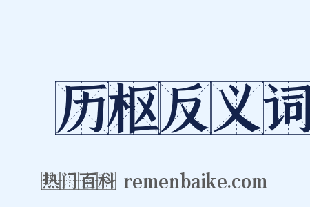 氾历枢反义词是什么意思的图片